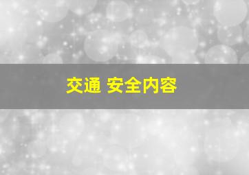 交通 安全内容